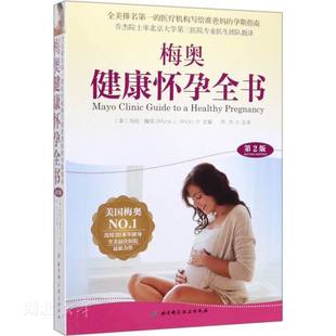 正版包邮 梅奥健康怀孕全书 第2版 准爸妈孕期指南 梅奥备孕全书