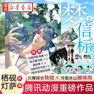 【印签版 海报+镭射票+书签+藏书票】梦信标2 漫画单行本实体书不健全关系5 栖砚绘 灯萨编 钱队X雨总腾讯动漫重磅作品新视角