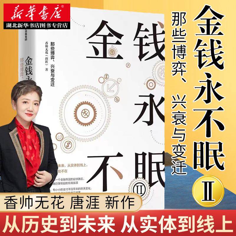 金钱永不眠 II 那些博弈、兴衰与变迁 香帅 著 从历史到未来 从实体到线上 香帅金融学讲义 金钱永不眠 钱从哪里来 湖北新华正版