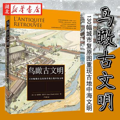 鸟瞰古文明 130幅城市复原图重现古地中海文明 古代历史城市面貌古埃及古希腊和古罗马等城市面貌还原 后浪 湖北新华正版包邮