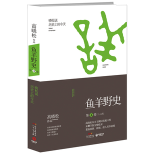 鱼羊野史第4卷 高晓松 晓松奇谈晓松说历史上的今天高晓松著 重新