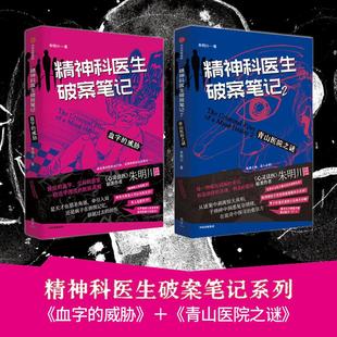 血字 威胁 侦探推理恐怖惊悚小说 精神科医生破案笔记1 青山医院之谜 爱奇艺心灵法医原著作者朱明川全新悬疑长篇 全2册