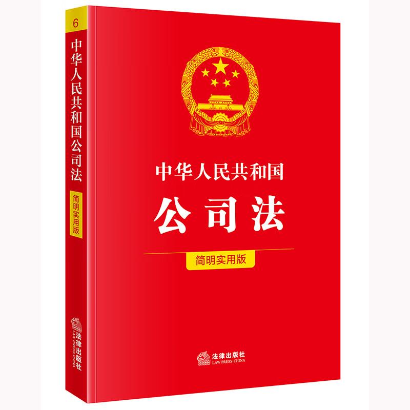 中华人民共和国公司法（简明实用版）