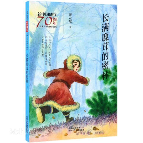 新华书店正版长满鹿茸的密林/新中国成立70周年儿童文学经典作品集 董宏猷著 少儿读物 图书籍