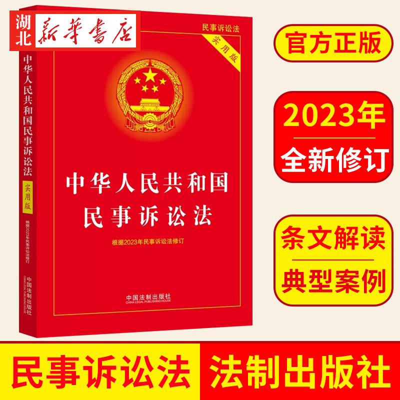 2023新版 中华人民共和国民事诉讼法实用版 根据2023年民事诉讼法修订 关联法规 典型案例 实用附录 中国法制出版社 9787521638400