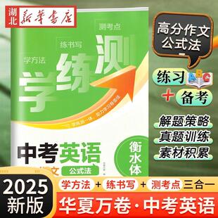 2025新版华夏万卷中考英语高分作文学练测七年级八年级九年级衡水体练字帖英语阅读作文示范大全精选高分满分作文素材模版写作
