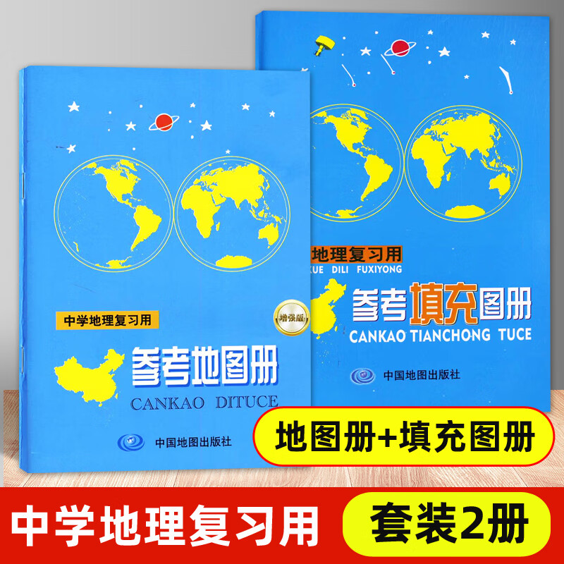 【全2册】2026版中学地理复习用参考地图册+填充图册 中学地理地图册 中学地理复习用书 中考地图册地理基础图册图文详解