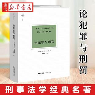 著 社 论犯罪与刑罚 法律出版 名著法律解读书系 法学理论法律法规 切萨雷贝卡里亚 名著 刑事法学经典 天下博观 2021新