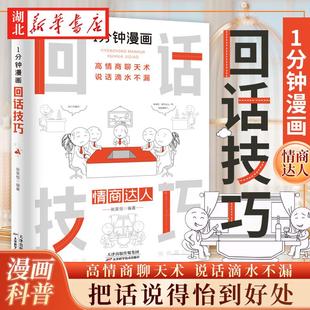 1分钟漫画回话技术 张笑恒 著 高情商聊天术 说话滴水不漏 把话说得怡到好处 解读回话艺术 掌握回话规律 提高回话技术 学会说话