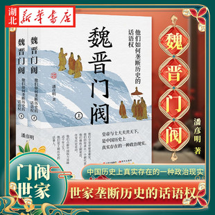 【全2册】魏晋门阀 上下2册 潘彦明 著 门阀世家他们如何垄断历史