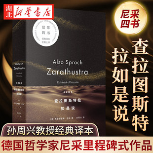 查拉图斯特拉如是说 尼采四书 孙周兴教授经典译本全新版本 完整