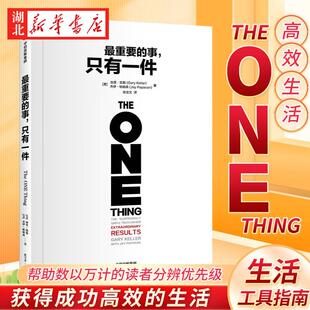 最重要的事 只有一件2024新版 加里·凯勒 杰伊·帕帕森著 帮助数以万计的读者分辨优先级 获得成功高效的生活 生活工作指南工具书