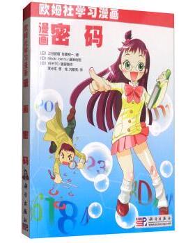 新华书店正版漫画 密码 [日]三谷政昭 [日]佐藤伸一 [日]Hinoki Iderou [日]VERTE 科学出版社 无线电电子学、电信技术 图书籍