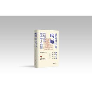 远隔重洋的呐喊:《救国时报》东北抗战史料选编