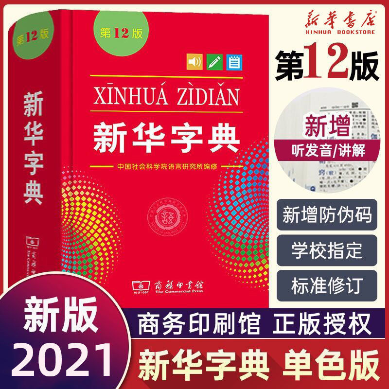 【新华书店】新华字典正版2021zui新版第12版单色本 商务印书馆20怎么样,好用不?