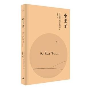 理想国现货|官方正版 小王子 献给大人的理想译本,简洁素雅,充满哲意童趣,周保松《小王子的领悟》放心引用的底本