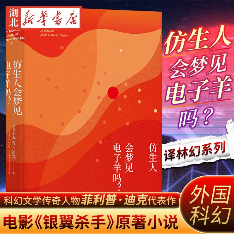 正版 译林幻系列 仿生人会梦见电子羊吗?  菲利普迪克 著 许东华 译 银翼杀手2049原著 外国科幻小说书 书店 正版书籍
