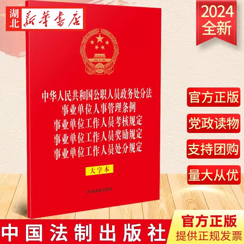 【五合一】2024新 中华人民共和国公职人员政务处分法 事业单位人事管理条例/考核规定/奖励规定/处分规定 32开烫金大字本 法制社