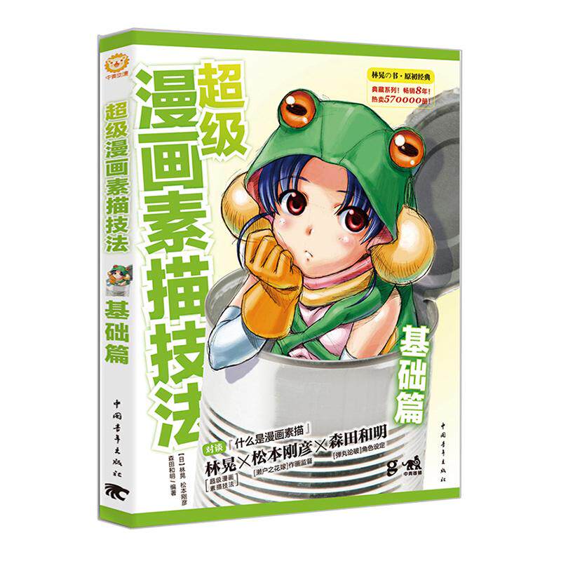 超级漫画素描技法 基础篇 （日）林晃 中国青年出版社 绘画 新华书店正版图书籍