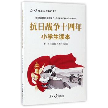 新华书店正版 抗日战争十四年小学生读本 人民日报出版社 爱国主义教育青少系列