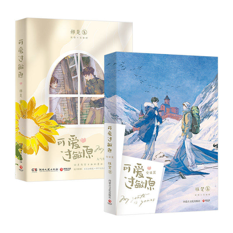 【全2册】可爱过敏原1+2完结篇 晋江人气作家稚楚温馨之作 宋煜乐