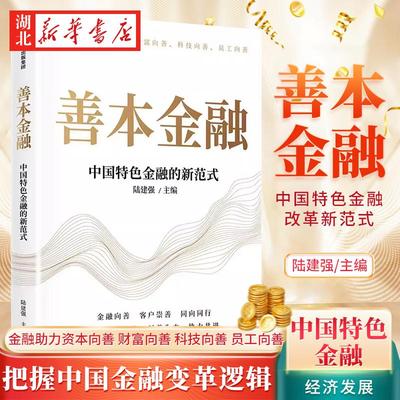 善本金融 陆建强 著 中国特色金融改革新范式 金融助力资本向善 财富向善 科技向善 员工向善 把握中国金融变革逻辑 中国经济发展