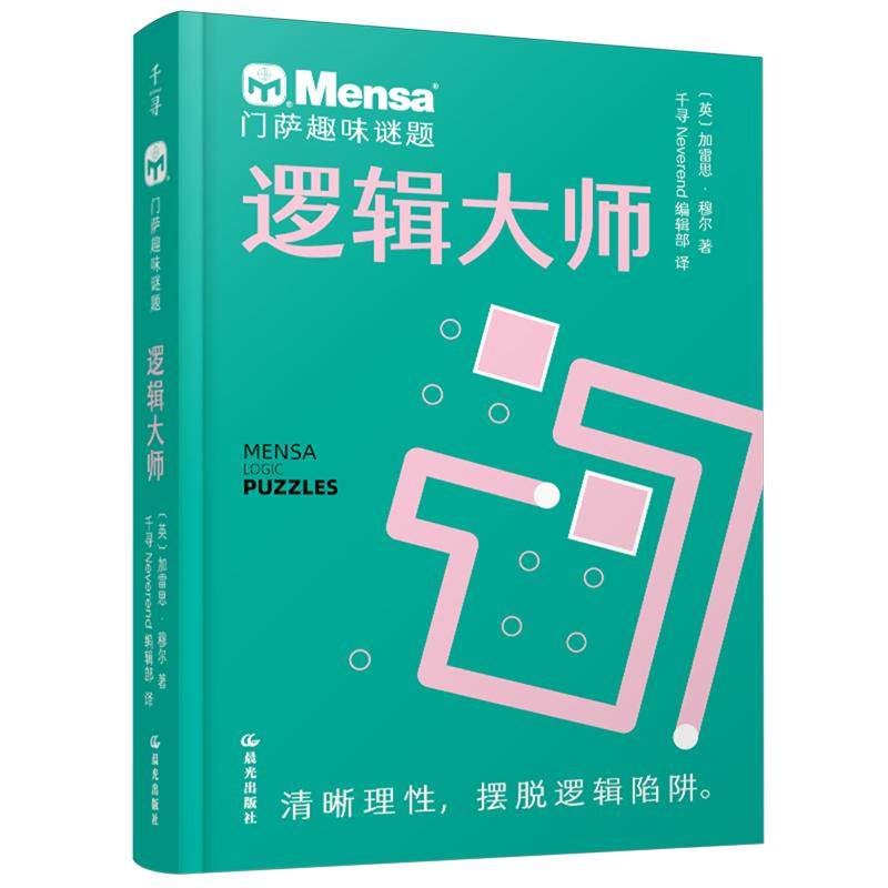 【千寻智力】门萨趣味谜题·逻辑大师