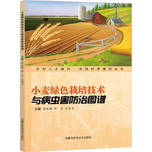 ［乡村人才振兴·农民科学素质丛书］小麦绿色栽培技术与病虫害防治图谱