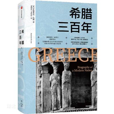 希腊三百年 罗德里克·比顿（Roderick Beaton）