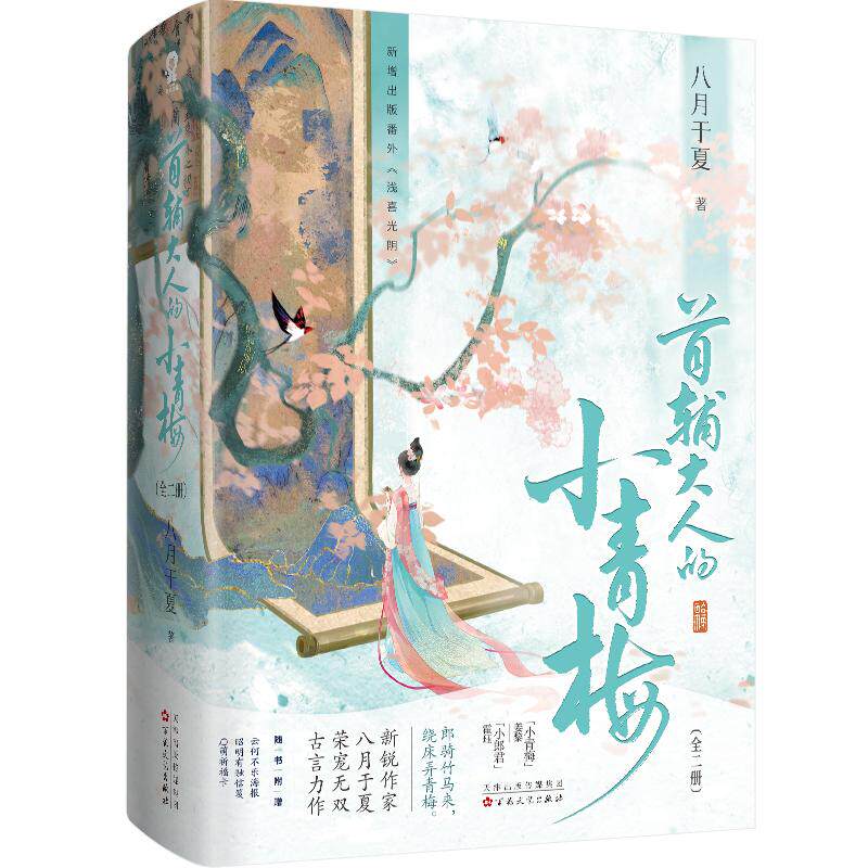 【赠海报+信笺】首辅大人的小青梅全2册 八月于夏著畅销古代权谋言情甜宠小说书籍青梅竹马小豆蔻畅销书 新华书店正版