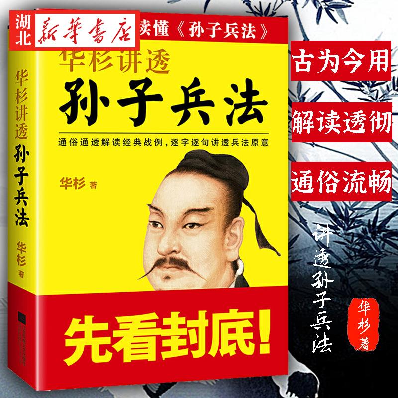 华杉讲透孙子兵法 高启强狂飙 华杉著通俗通透解读经典战例逐字逐句讲透兵法原意这回终于读懂孙子兵法白话历史政治军事管理 读客