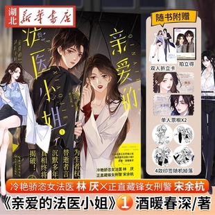 【4款印签随机掉落】亲爱的法医小姐1 酒暖春深著 代表作有我亲爱的法医小姐生如逆旅等实体书 新华书店正版书籍