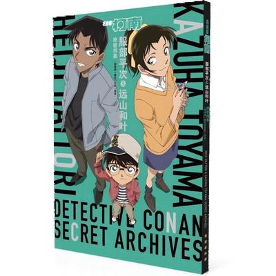 名侦探柯南 服部平次&远山和叶绝密档案 剧场版《唐红的恋歌》导览 漫画书 新华正版