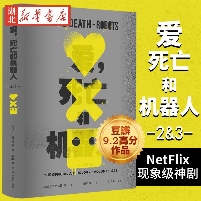 爱死亡和机器人2&3 网飞同名剧集原著书 爱死机第二季第三季 译林出版社 外国科幻小说 溺亡的巨人坏旅程吉巴罗 新华书店正版书籍