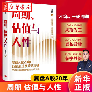 周期 估值与人性 荒原投资凌鹏 著 复盘A股20年行情演进与策略变