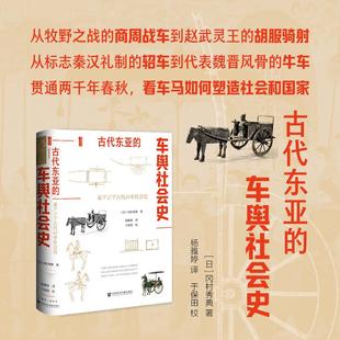 古代东亚的车舆社会史 [日]冈村秀典著 杨雅婷译 贯通两千年春秋看车马如何塑造社会和国家 甲骨文系列 社会科学文献出版社
