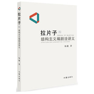 【新华书店正版】拉片子2 结构主义编剧法讲义 杨健 著 创作构思