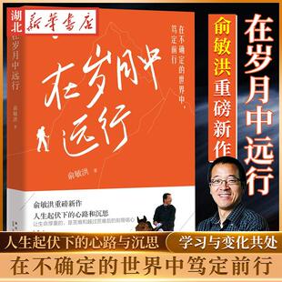 在岁月中远行 新东方创始人俞敏洪重磅新作随笔 在不确定的世界中笃定前行 学习适应变化 励志成功销书籍 湖北新华正版包邮