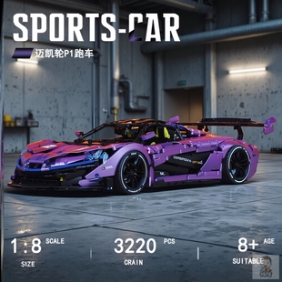 迈凯伦P1跑车积木男孩拼装玩具遥控汽车高难度720s模型适用于乐高