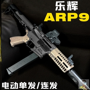 乐辉ARP9电动玩具枪mcx男孩冲锋突击步抢wargame成人模型发射器cs
