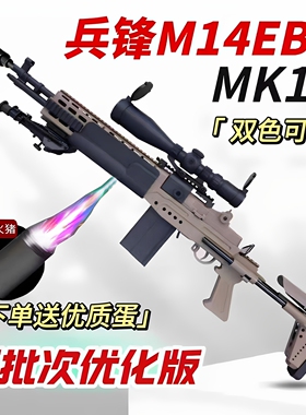 新批兵锋MK14妹控M14电动连发成人玩具枪模型冲锋男孩吃鸡真人cs