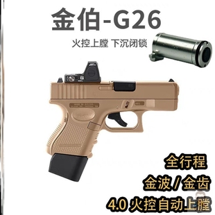 新批金伯G26电手4.0火控电动连发回趟格洛克金箔发射玩具枪模型