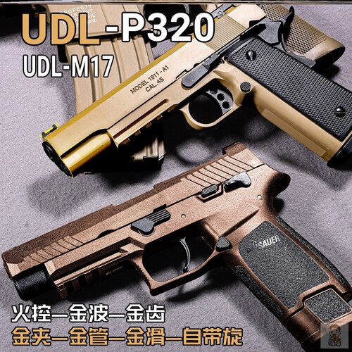 udl p320电手UDL m17发射器udl m18电手金属udlp320发射器wargame