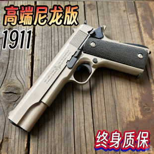 1911合金水晶手抢成年人合法玩具枪金属发射器快拆专用河黄软弹枪