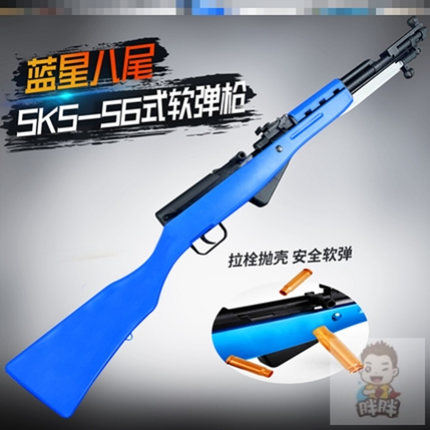 蓝星八尾sks56半自动式软弹狙击步枪二代手动抛壳男乖巧虎模型抢
