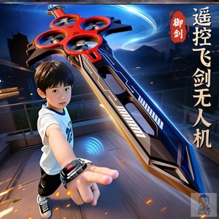 新款飞机御剑飞行器特技遥控飞剑无人机手势感应黑科技儿童玩具剑