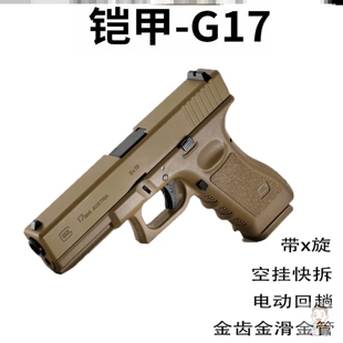 铠甲百汇G17格洛克空挂回趟电手抢仿真电动模型儿童男孩玩具枪