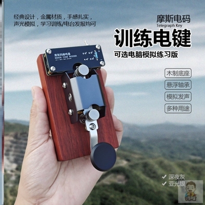 摩尔斯电码 训练手动电键 无线电台报务电报拍发器发报电脑模拟