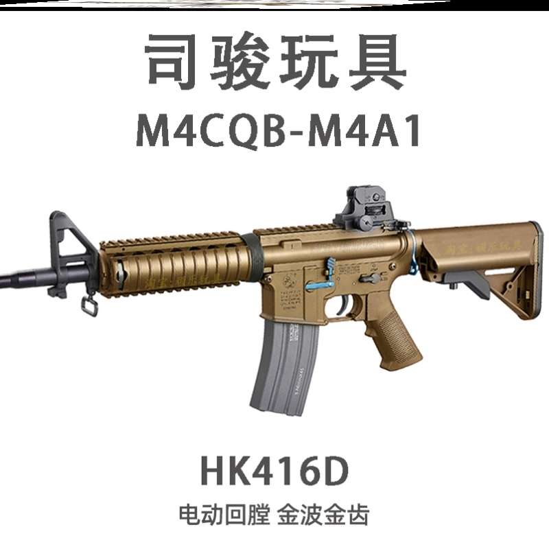 司骏HK416D金波火控版司俊M4A1连发电动CS下场发射器M4CQB玩具枪