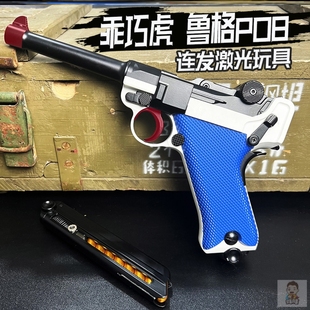 乖巧鲁格P08虎合金属玩具仿真反吹连发激光训练模型卢格王八盒子
